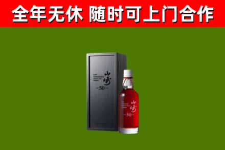 城关烟酒回收50年山崎洋酒.jpg